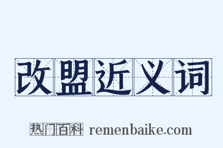 改盟近义词是什么意思的图片